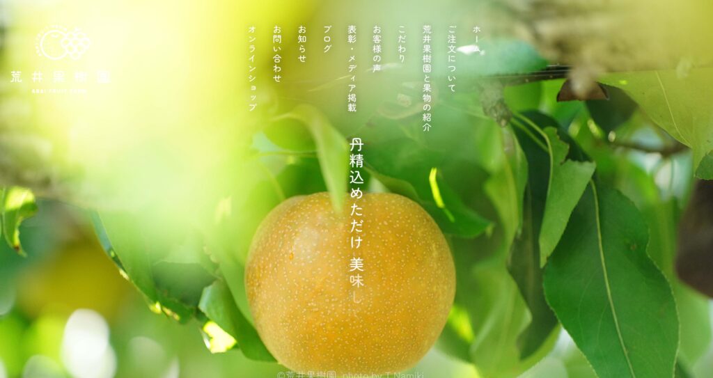 制作事例：埼玉県梨・ぶどう果樹園ー荒井果樹園ホームページ作成　合同会社サクセシオ