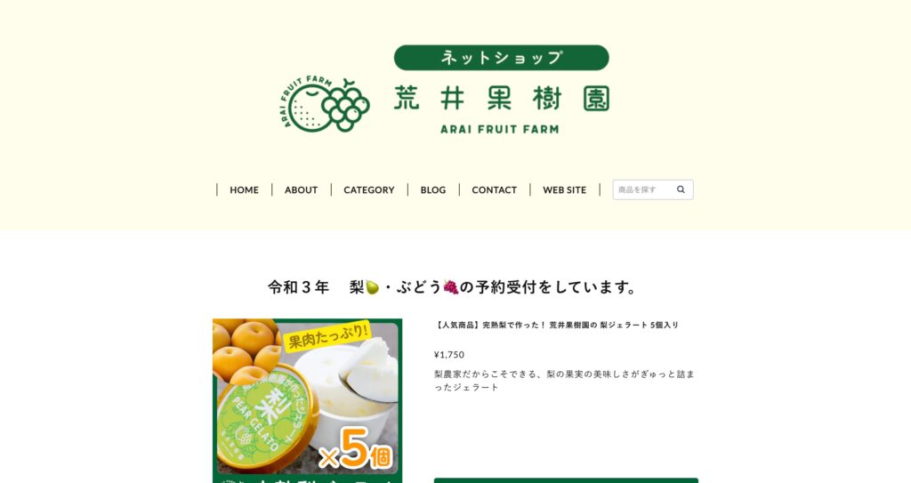 制作事例：埼玉県梨・ぶどう果樹園ー荒井果樹園ネットショップ作成　合同会社サクセシオ
