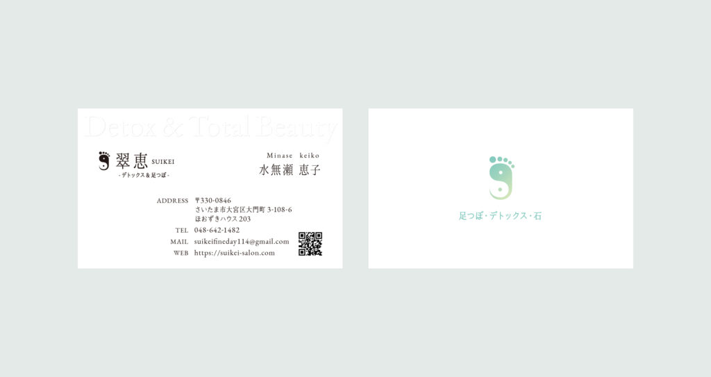 制作事例：足つぼ・デトックスサロン　翠恵　名刺作成　合同会社サクセシオ