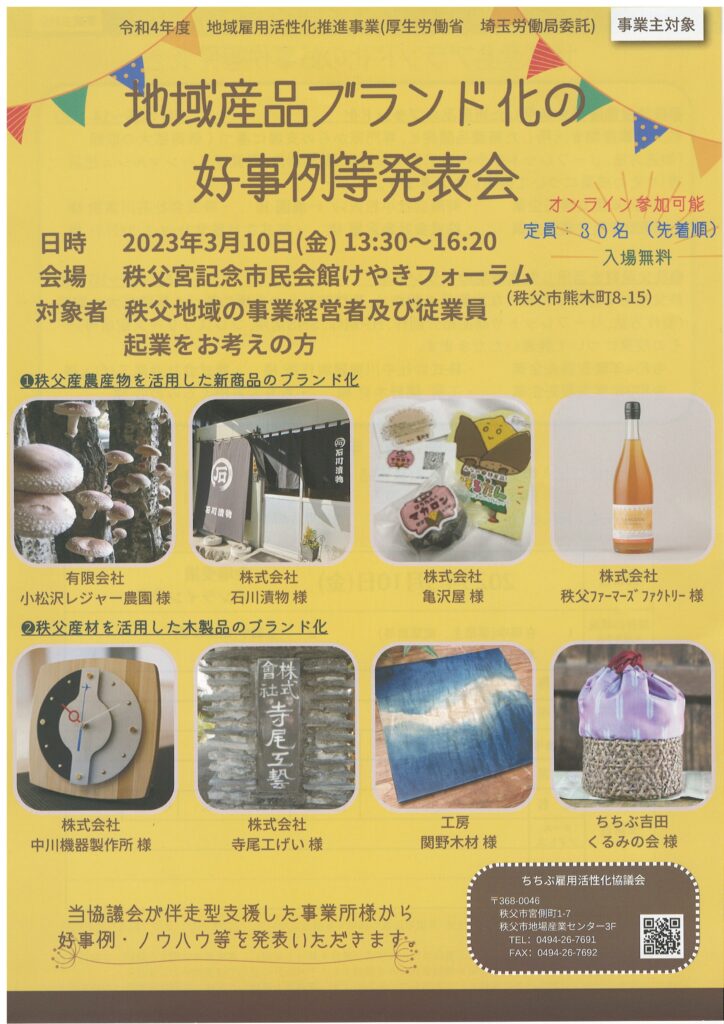 制作事例：ちちぶ雇用活性化協議会　地域産品ブランド化の好事例発表会　合同会社サクセシオ