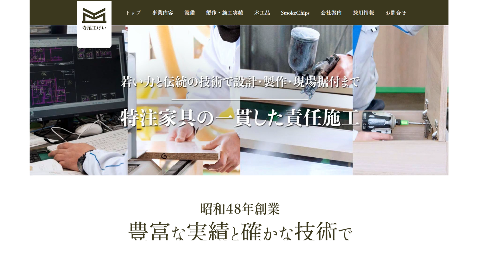 制作事例紹介：（株）寺尾工げい　合同会社サクセシオ