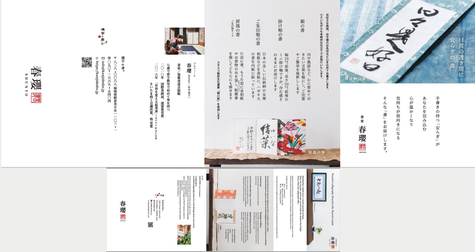 制作事例：書家・春瓔様リーフレット作成　合同会社サクセシオ