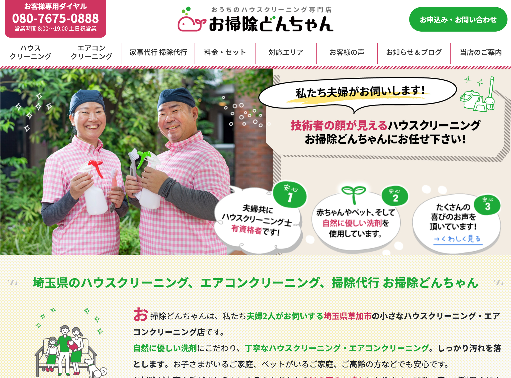 実績・事例　お掃除どんちゃん　ホームページリニューアル・SEO対策　合同会社サクセシオ