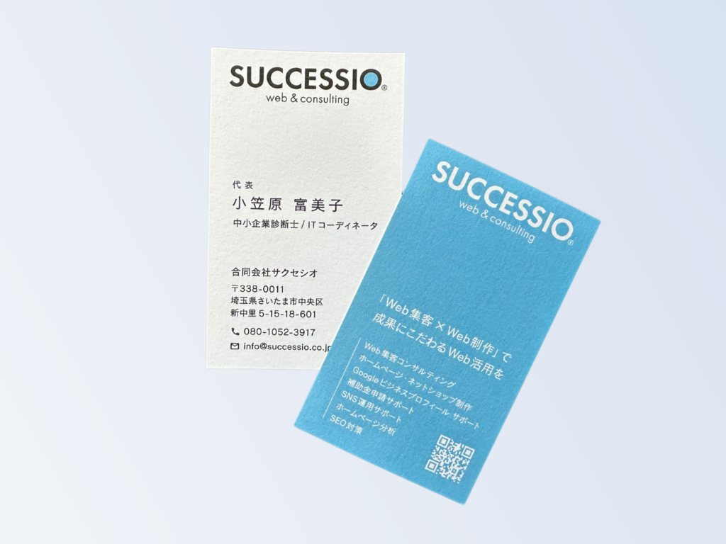 合同会社サクセシオ（Ｗeb集客＆Ｗeb制作）の新しい名刺