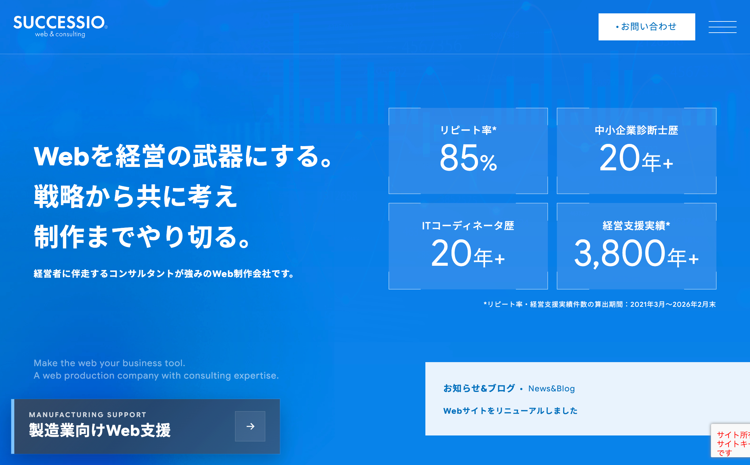埼玉県 Web集客＆ホームページ制作代行【合同会社サクセシオ】公式サイト